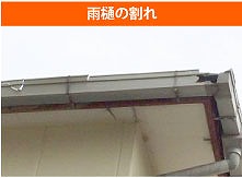 割れ雨樋