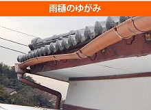 歪み雨樋
