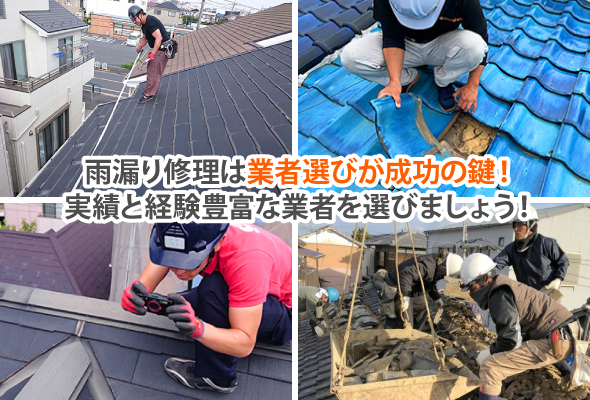 雨漏りでお困りの方へ～初期対応から修理までをお伝えします～