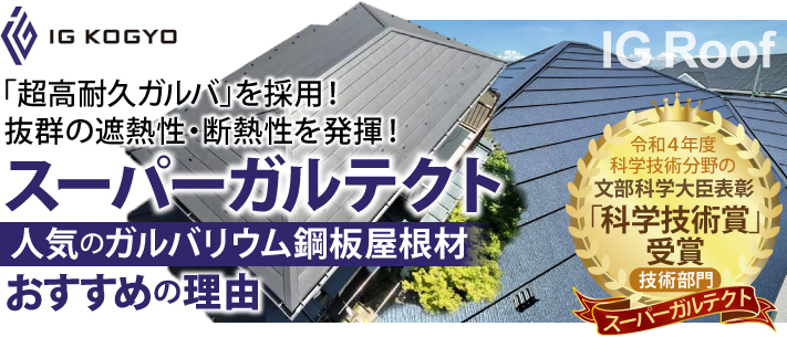 新規屋根材「スーパーガルテクト」の効果とは?