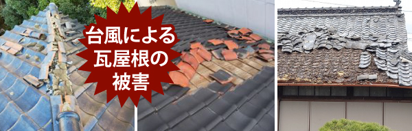 瓦修理 部分葺き直しでしっかり補修