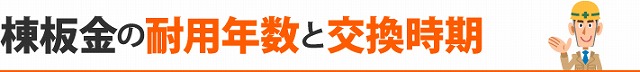 棟板金が飛んでしまった被害多発