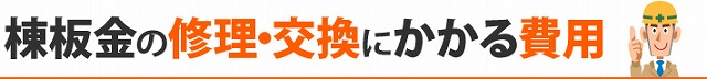 棟板金が飛んでしまった被害多発