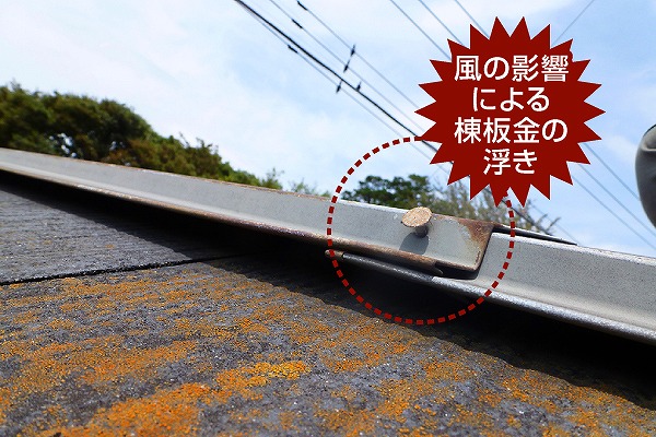 棟板金の浮き指摘