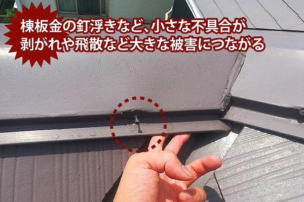 棟板金の浮き指摘
