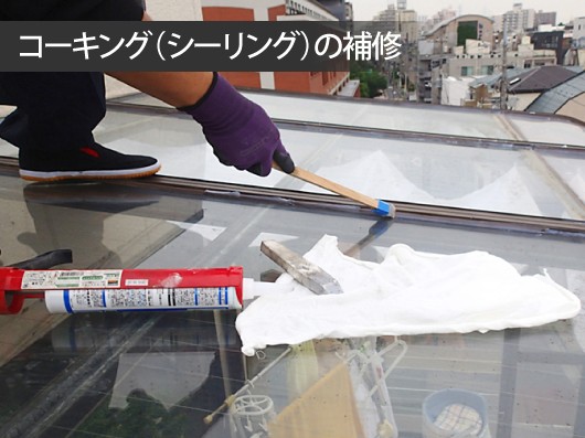 コーキング補修