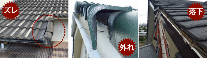 瓦修理　ケラバ瓦の落下寸前・・・補修工事までをご紹介