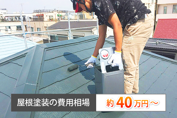 コロニアル屋根のメンテナンスに掛かる費用の相場