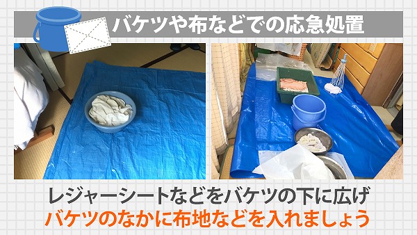 雨漏りの対策として