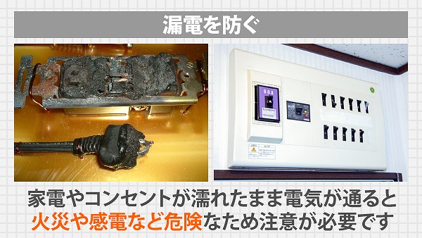 雨漏り漏電を防ぐ