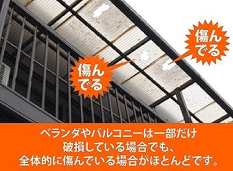 ベランダ屋根の劣化症状や修理方法をご紹介♪