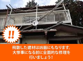 飛散した建材は凶器にもなる