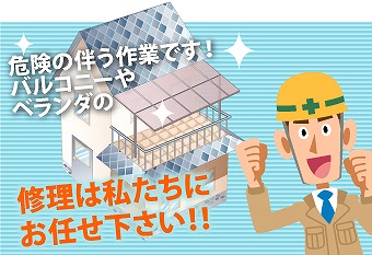 ベランダ屋根は高所作業のため危険が伴います