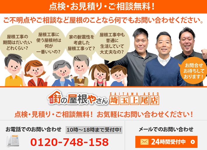 街の屋根やさん上尾店