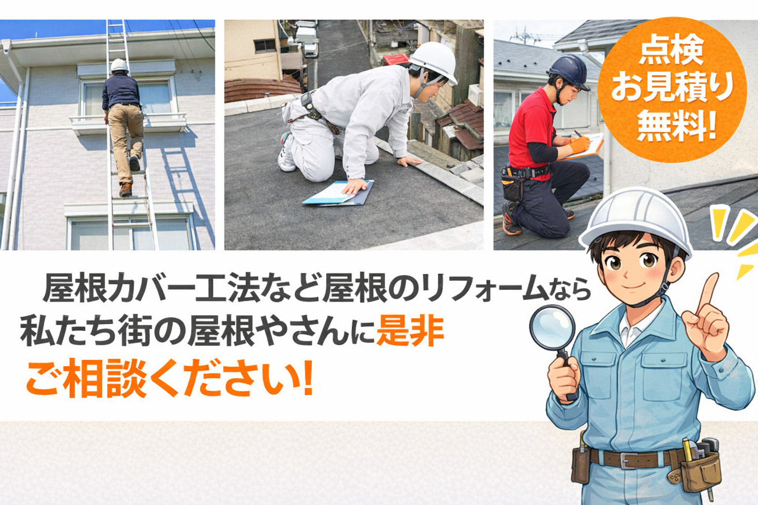 今回、弊社で屋根点検を行った結果 「すぐ雨漏りする」というほどの緊急性はありませんでした。  しかし、・屋根材の劣化・防水性能の低下などが見られ、中長期的にメンテナンスが必要な状態でした。 そのため、お客様へ屋根カバー工法をご提案しました。
