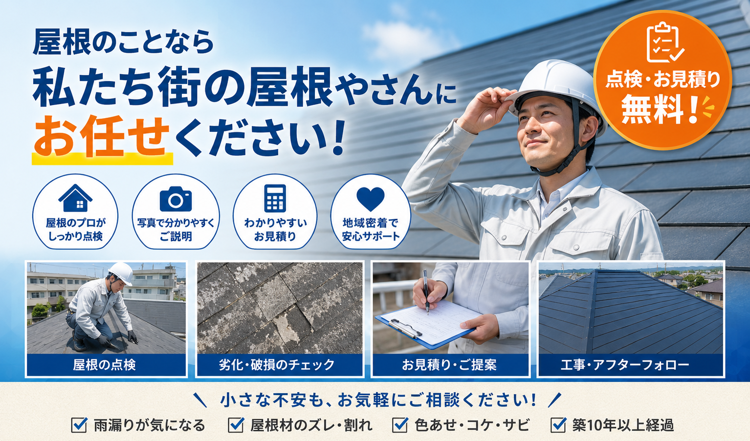 屋根カバー工法を実施　生まれ変わった屋根をご覧ください♪