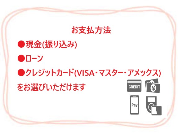 お支払い方法もご用意しております。