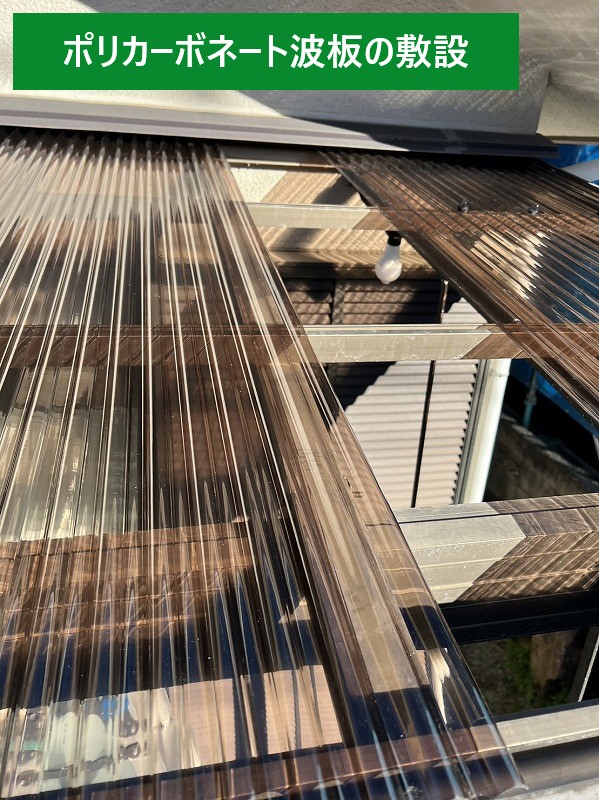 ポリカ敷設