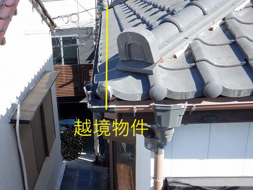瓦屋根工事　越境物件　軒出を詰める工事を実施