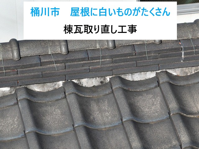 桶川市 棟瓦取り直し工事
