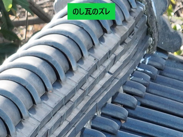 のし瓦のズレ