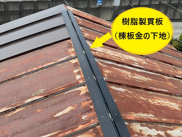 トタン屋根の一部交換と棟板金交換工事を実施