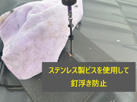 防災瓦の釘浮きを指摘され不安に…全ての釘を打ち直しし安心安全を手にしました！