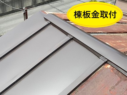 トタン屋根の一部交換と棟板金交換工事を実施