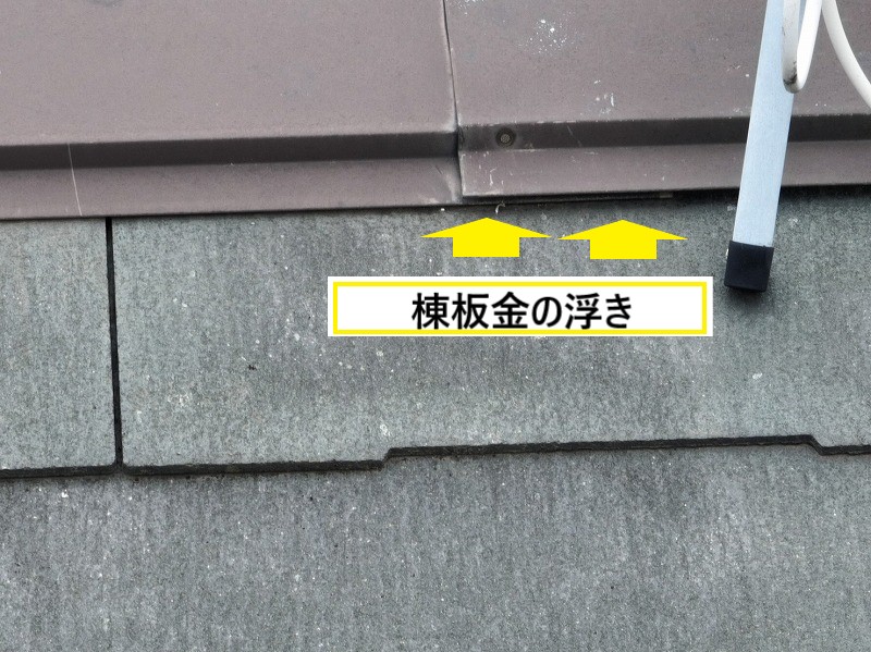 棟板金浮き