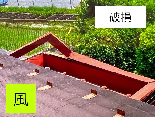 風で破損