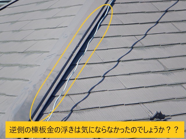 他にも棟板金の浮きはありました