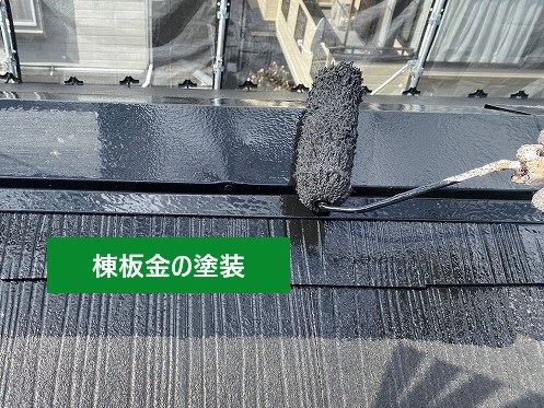 棟板金の塗装