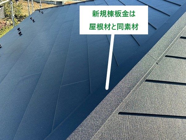 屋根材と同素材の新規棟板金