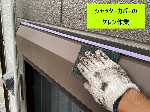 シャッターカバーケレン作業