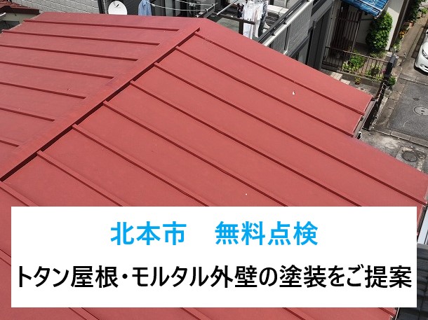 北本市　無料点検