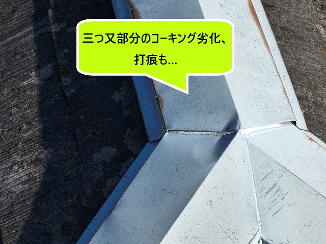 三つ又部分のコーキング劣化、打痕