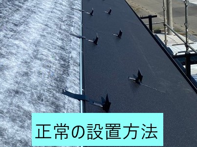 正常の設置方法