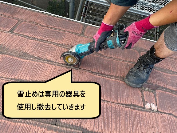 雪止めは専用の器具で撤去