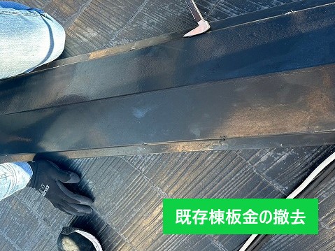 既存棟板金の撤去