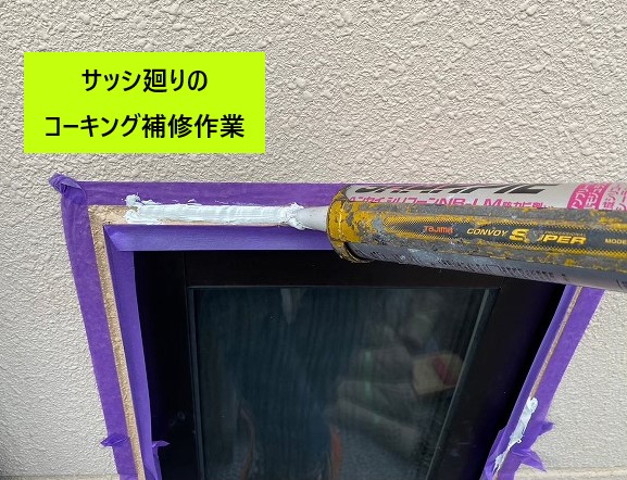 サッシ廻りコーキング補修作業