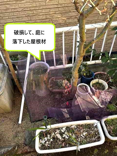 破損して庭に落下した屋根材