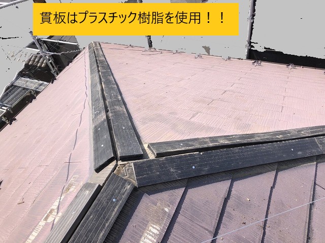 棟板金の下　プラスチック樹脂を使用