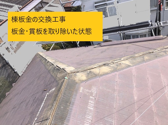 棟板金の浮きを直しましょう