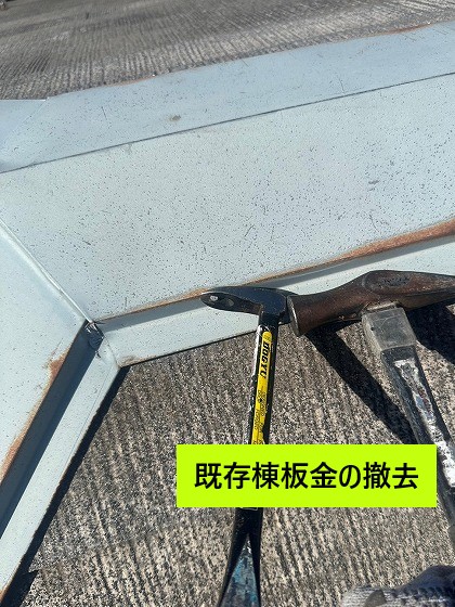 既存棟板金撤去