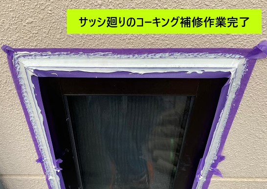 サッシ廻り補修完了