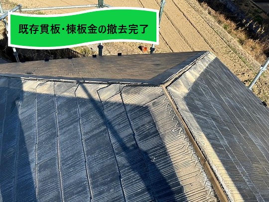 既存貫板、棟板金の撤去完了