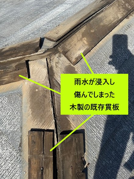 雨水で傷んだ木製の既存貫板