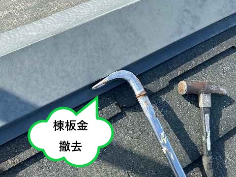 棟板金の撤去作業