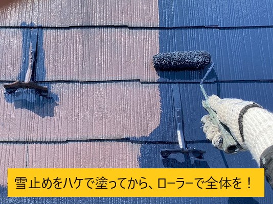 雪止め箇所はハケで全体はローラーで中塗り