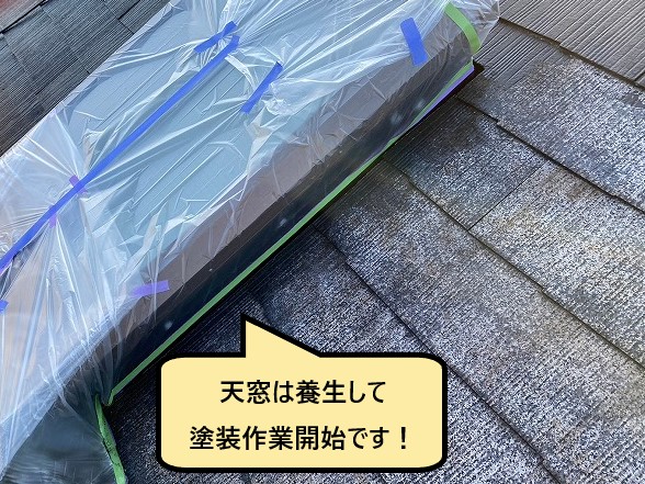 天窓は養生し塗装作業開始